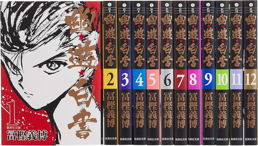 幽☆遊☆白書 全12巻セット (集英社文庫(コミック版)) | 冨樫 義博 |本