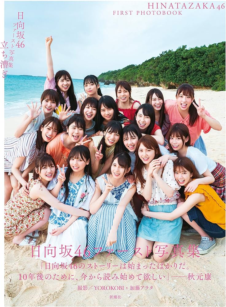 Amazon.co.jp: 日向坂46ファースト写真集 立ち漕ぎ : 日向坂46