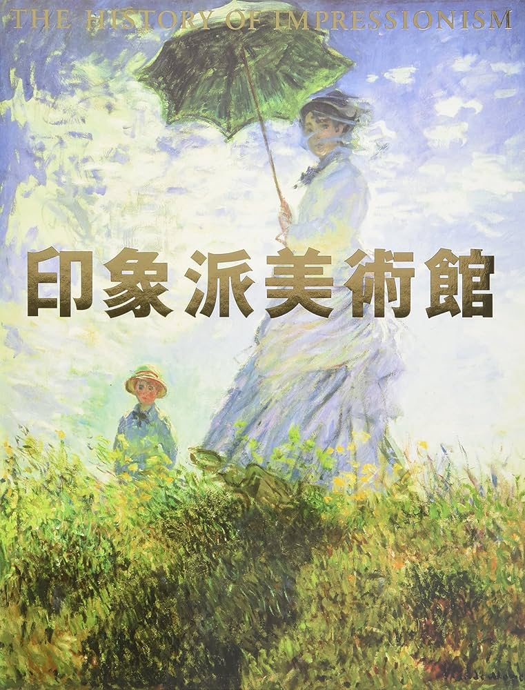印象派美術館 | 島田 紀夫 |本 | 通販 | Amazon