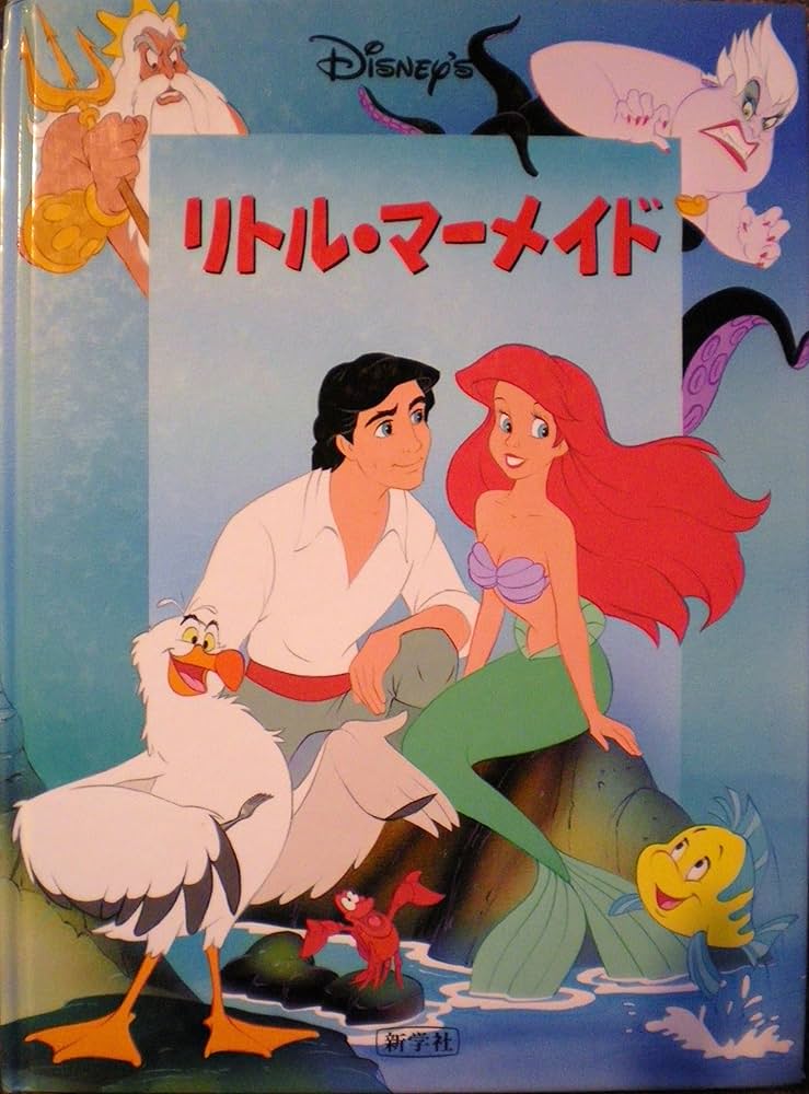 Amazon.co.jp: リトル・マ-メイド (Disney'sシネマブック) : 村上 伸子: 本