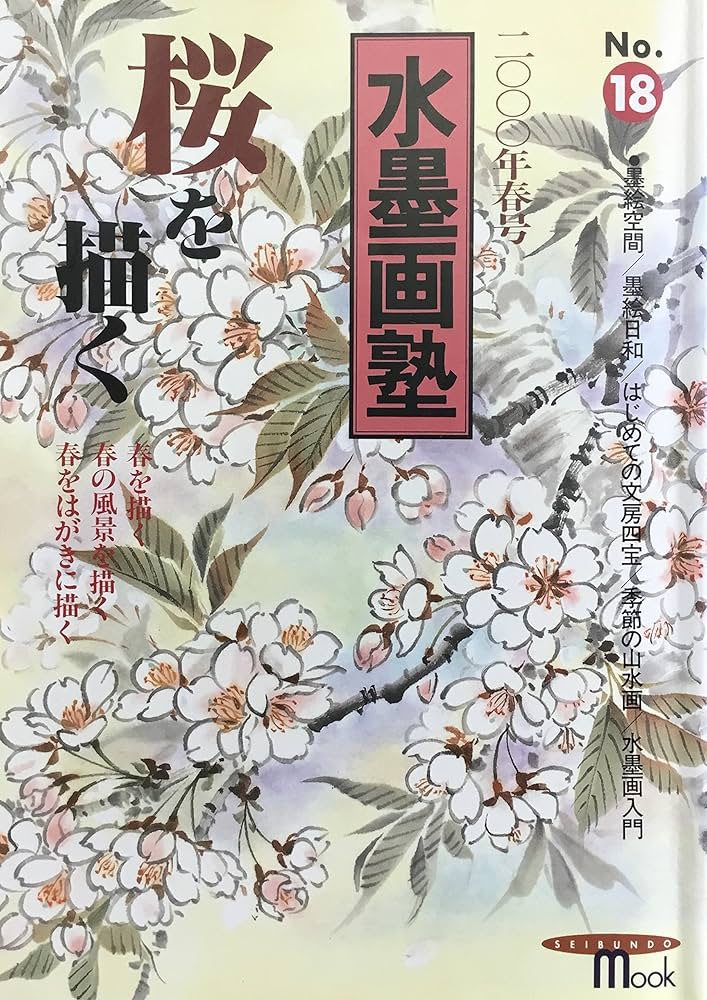 Amazon.co.jp: 水墨画塾 No.18(2000年春号) (SEIBUNDO Mook) : 本