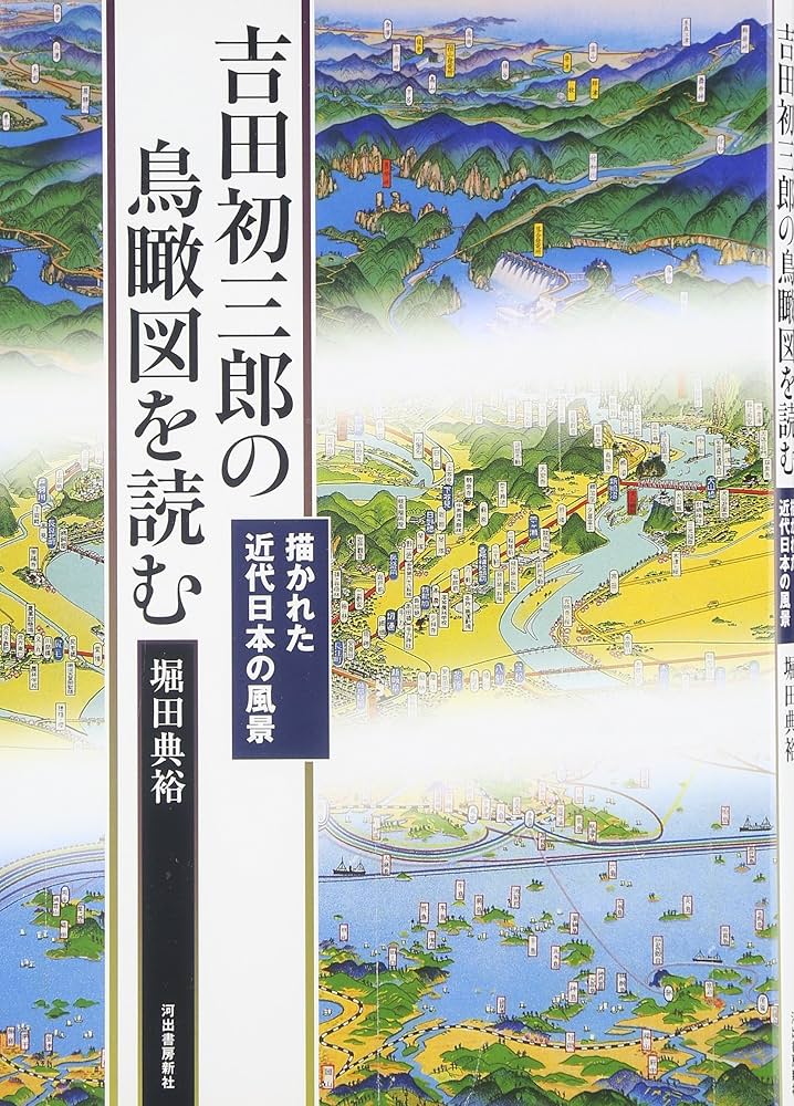 吉田初三郎の鳥瞰図を読む | 堀田 典裕 |本 | 通販 | Amazon