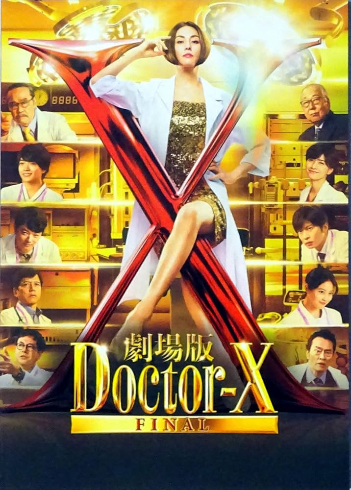 Amazon.co.jp: Movie Pamphlet with 2 Flyers: Doctor X Movie