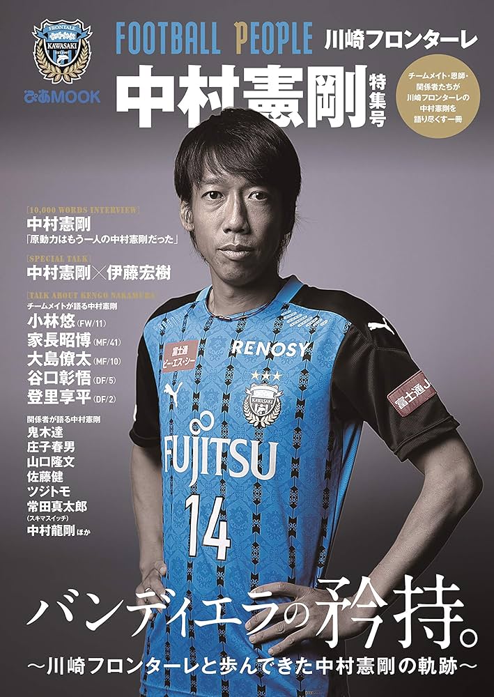 FOOTBALL PEOPLE 川崎フロンターレ 中村憲剛特集号 (ぴあ MOOK) |本