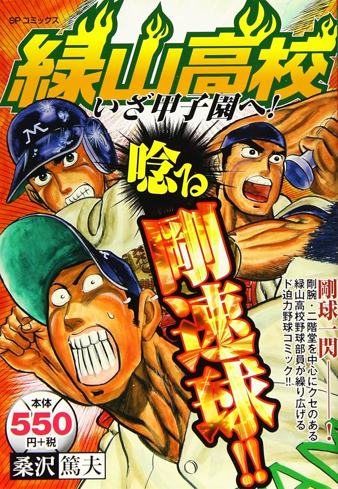 緑山高校 いざ甲子園へ!: SPコミックス SPポケットワイド | 桑沢 篤夫
