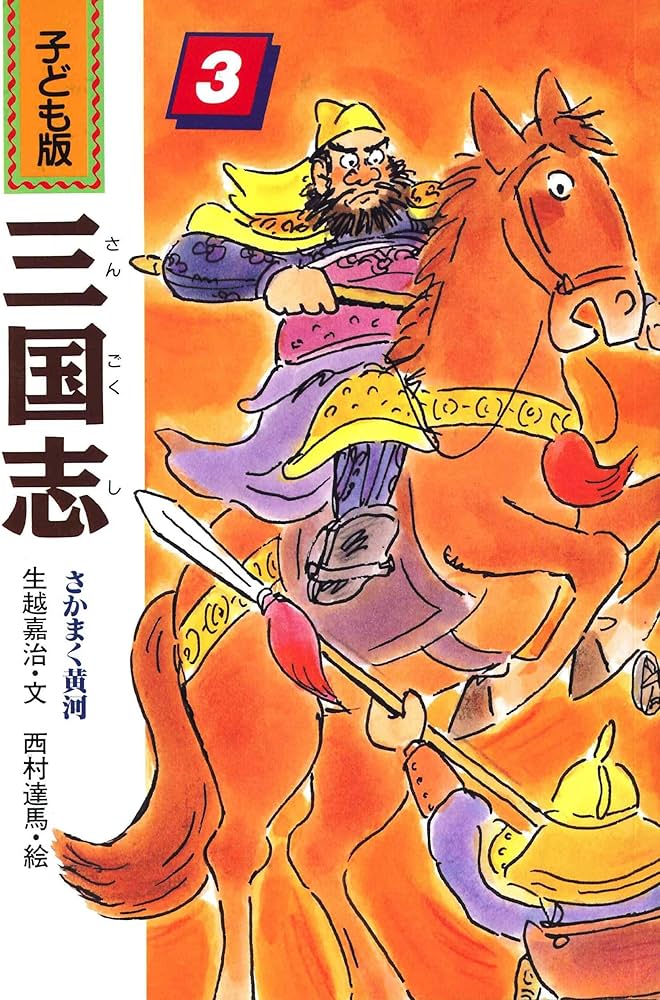 Amazon.co.jp: 三国志 3 子ども版 : 羅 貫中, 生越 嘉治: Japanese Books
