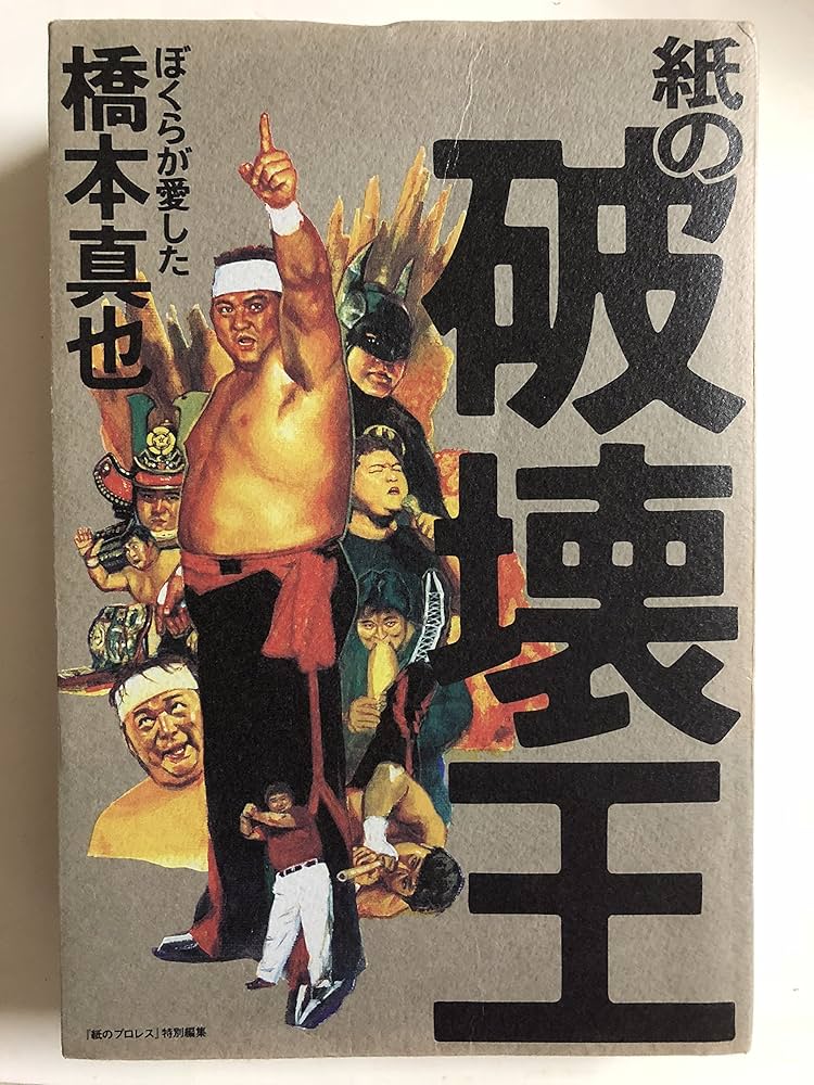 紙の破壊王 ぼくらが愛した橋本真也 | 『紙のプロレス』特別編集 |本