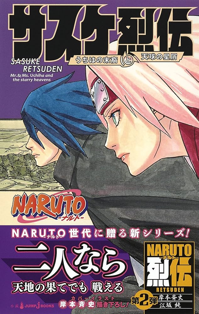 Amazon.co.jp: NARUTO ― ナルト ― サスケ烈伝 うちはの末裔と天球の