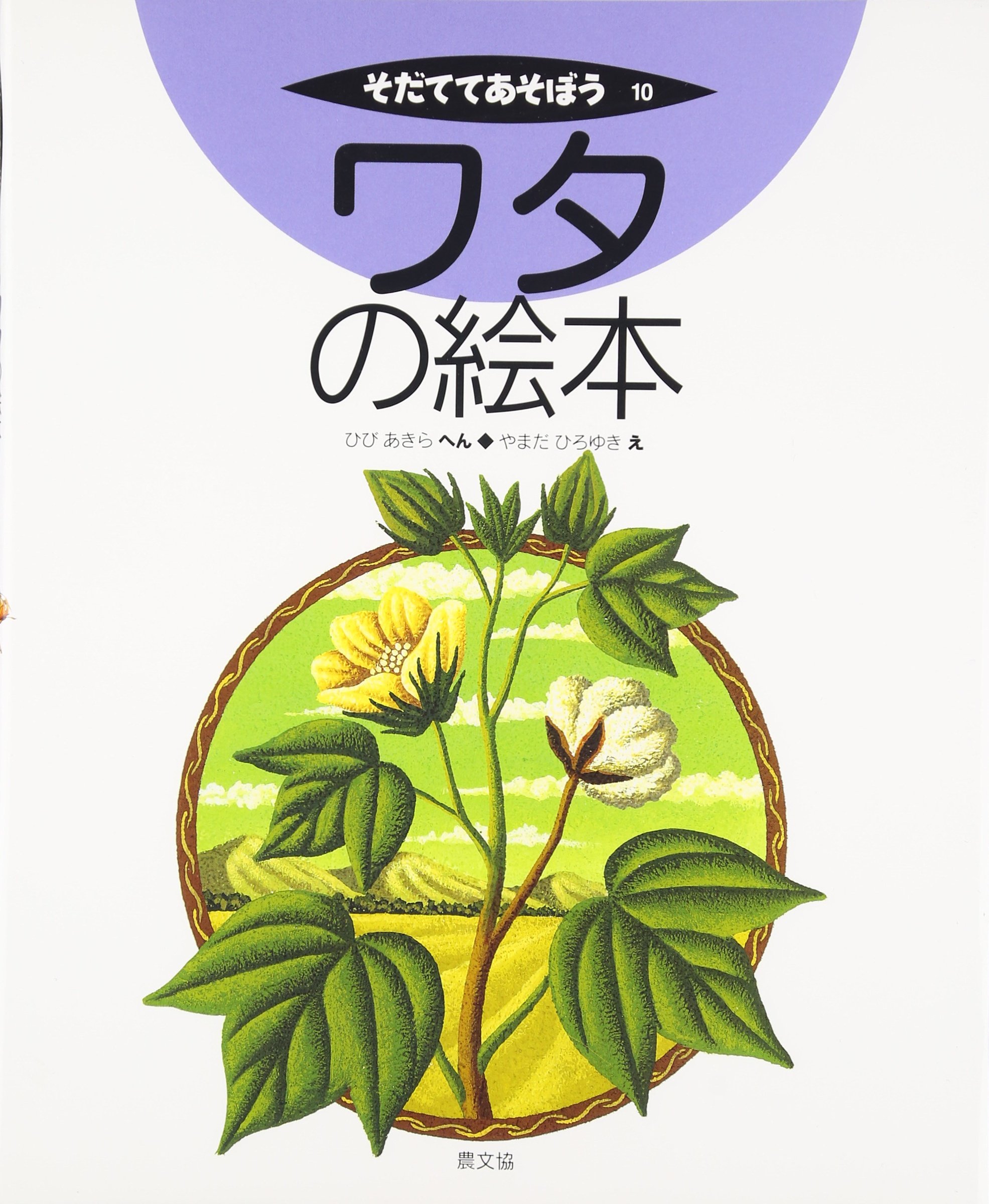 ワタの絵本 (そだててあそぼう) | ひび あきら, やまだ ひろゆき |本