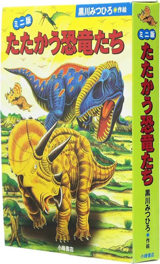 Amazon.co.jp: たたかう恐竜たち ミニ版(全3巻) : 黒川 みつひろ: 本