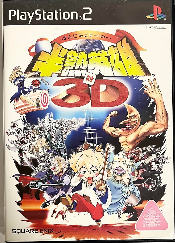 Amazon.co.jp: 半熟英雄 対 3D(通常版) : ゲーム