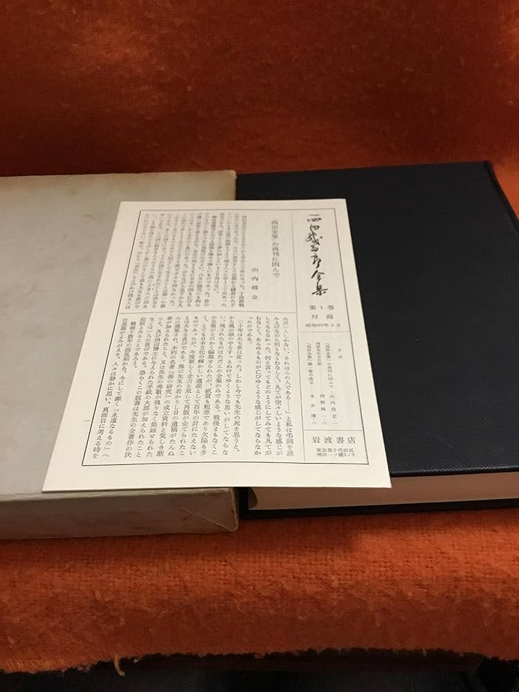 西田幾多郎全集〈第1巻〉善の研究・思索と体験 (1947年) |本 | 通販