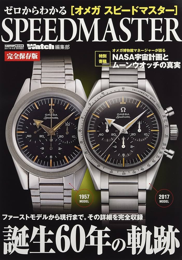 ゼロからわかるOMEGA SPEED MASTER (CARTOPMOOK) | POWER Watch編集部