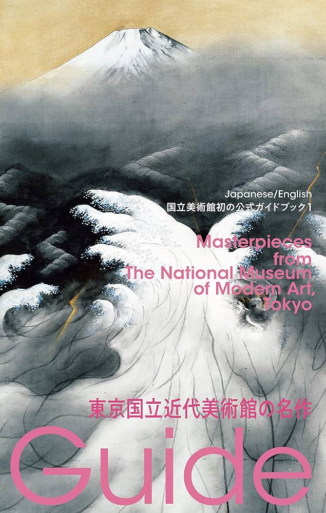 東京国立近代美術館の名作: 国立美術館初の公式ガイドブック (国立