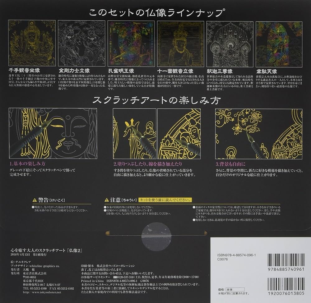 Amazon.co.jp: 心を癒す大人のスクラッチアート『仏像2』 ([バラエティ