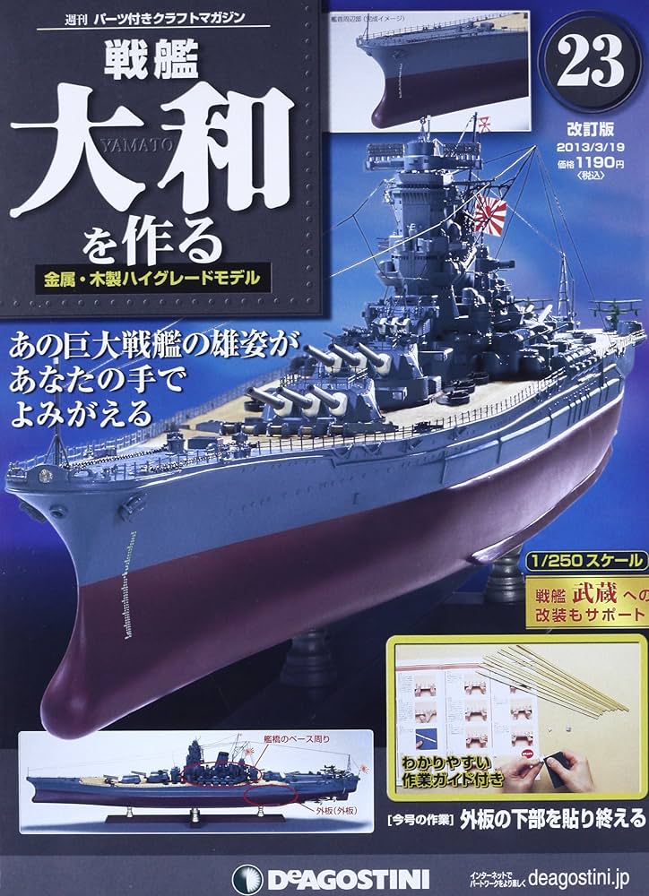 Amazon.co.jp: 戦艦大和を作る 改訂版 23号 [分冊百科] (パーツ付) : 本