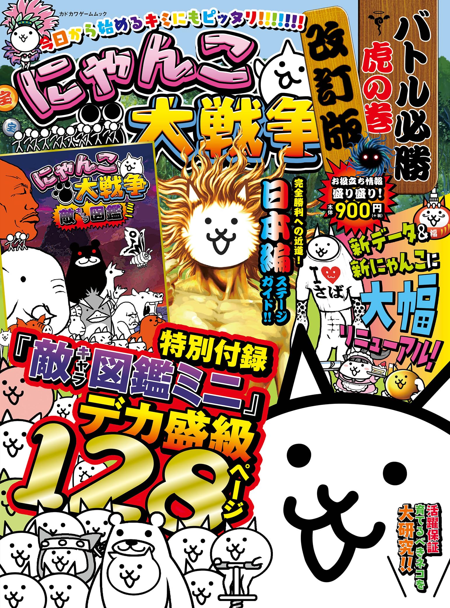 Amazon.co.jp: にゃんこ大戦争 バトル必勝虎の巻 改訂版 (カドカワ