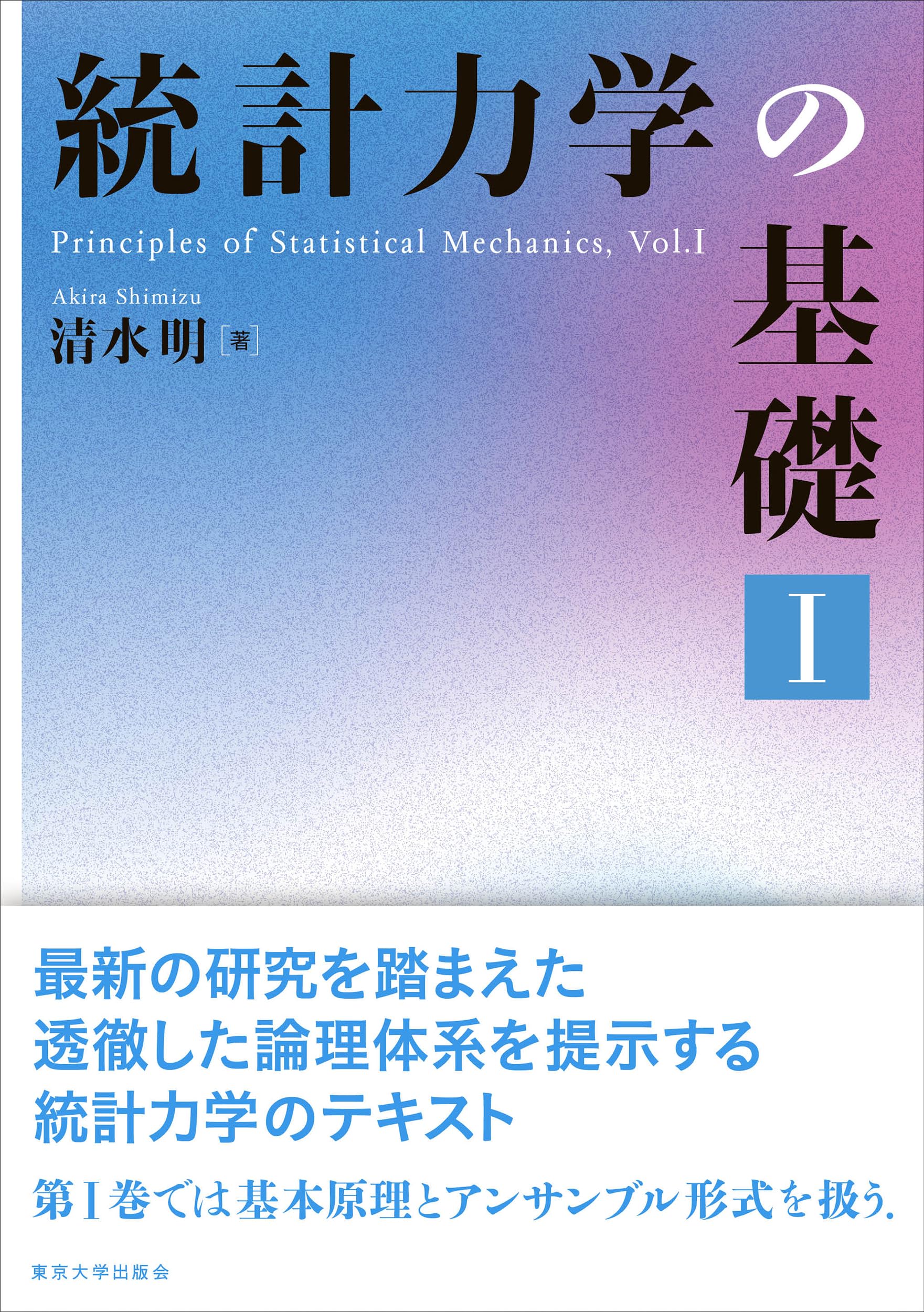 Amazon.co.jp: 統計力学の基礎 I : 清水 明: 本