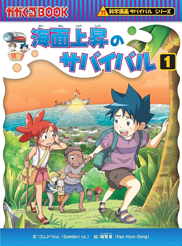 海面上昇のサバイバル (1) (科学漫画サバイバルシリーズ87) : ゴムドリ