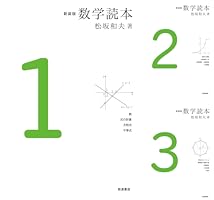 新装版 数学読本 1 新装版 数学読本 | 松坂 和夫 | 数学 | Kindle
