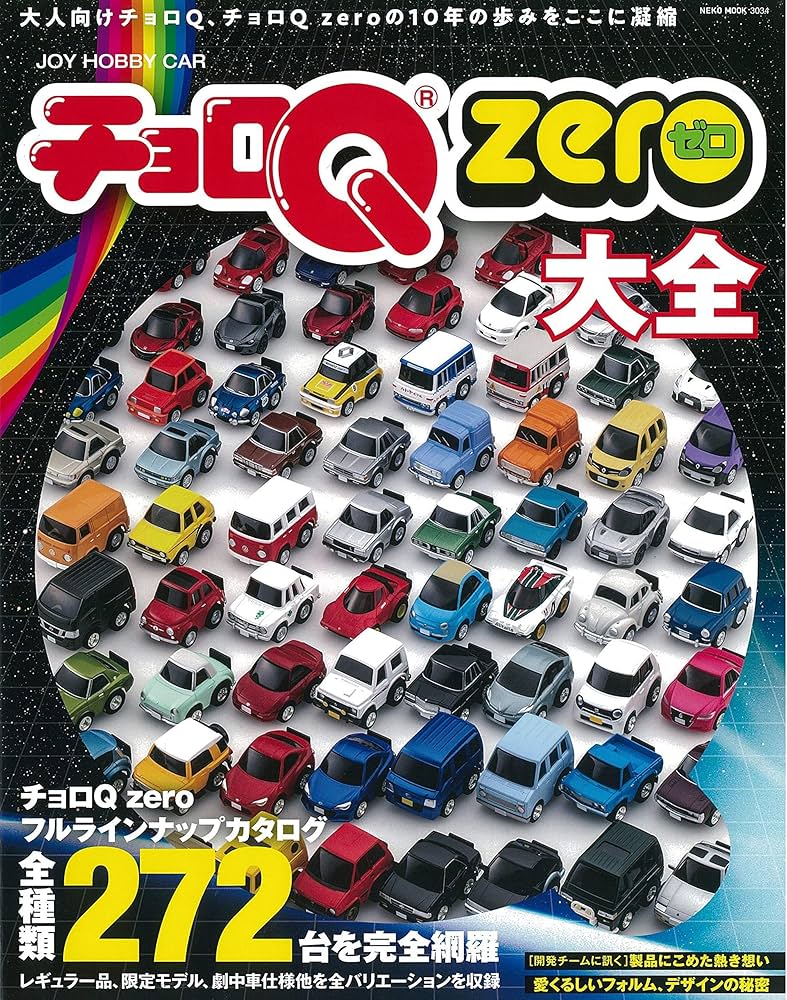 チョロQ ZERO大全 (NEKO MOOK) |本 | 通販 | Amazon