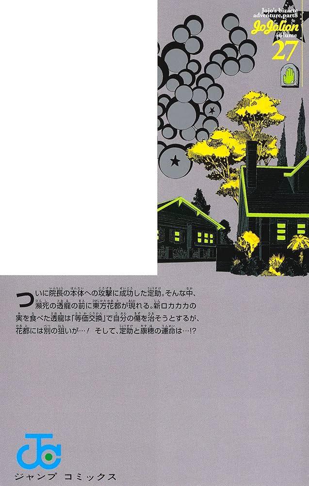 ジョジョリオン 27 (ジャンプコミックス) | 荒木 飛呂彦 |本 | 通販