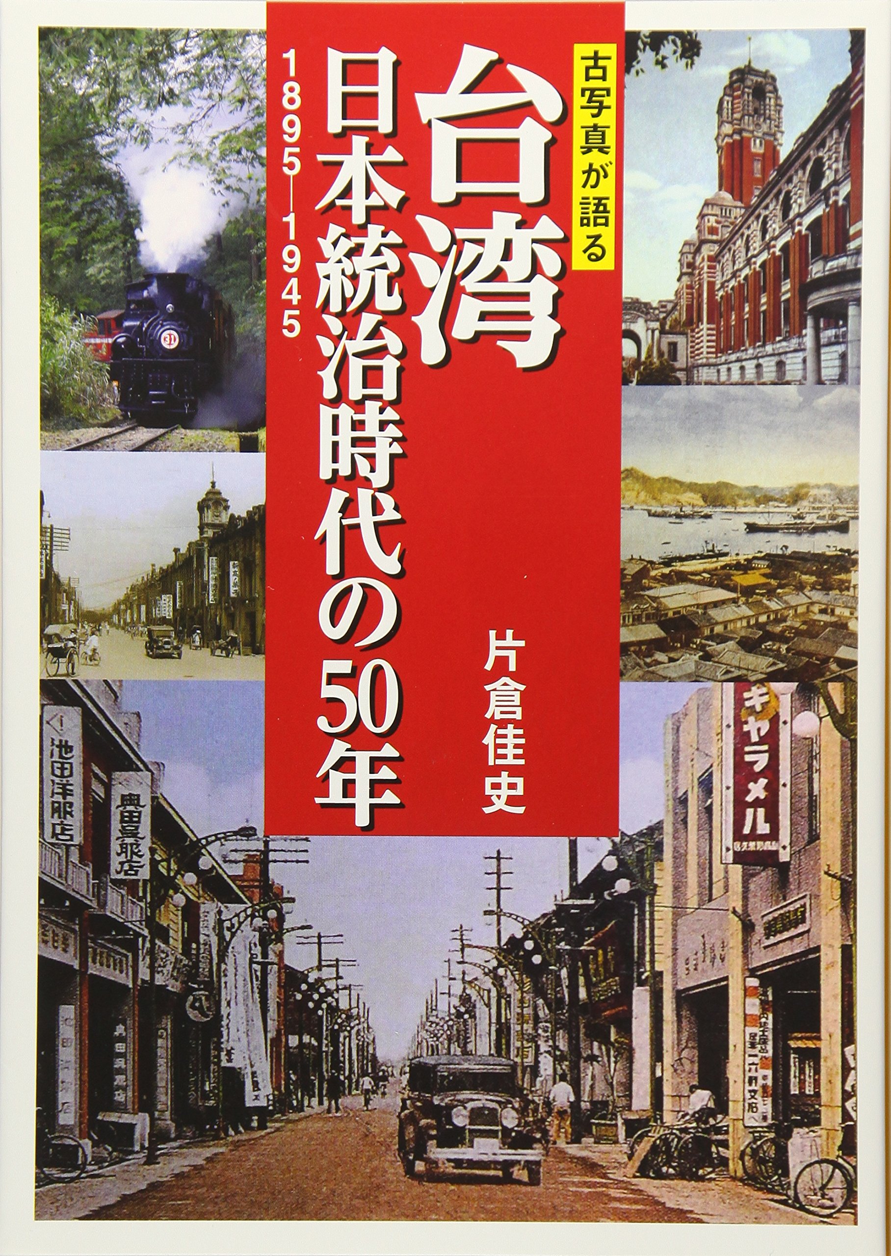 古写真が語る 台湾 日本統治時代の50年 1895－1945 | 片倉