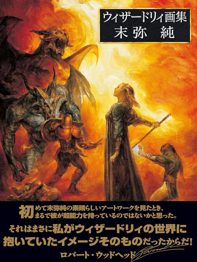Amazon.co.jp: ウィザードリィ画集 末弥純 : 末弥 純: Japanese Books