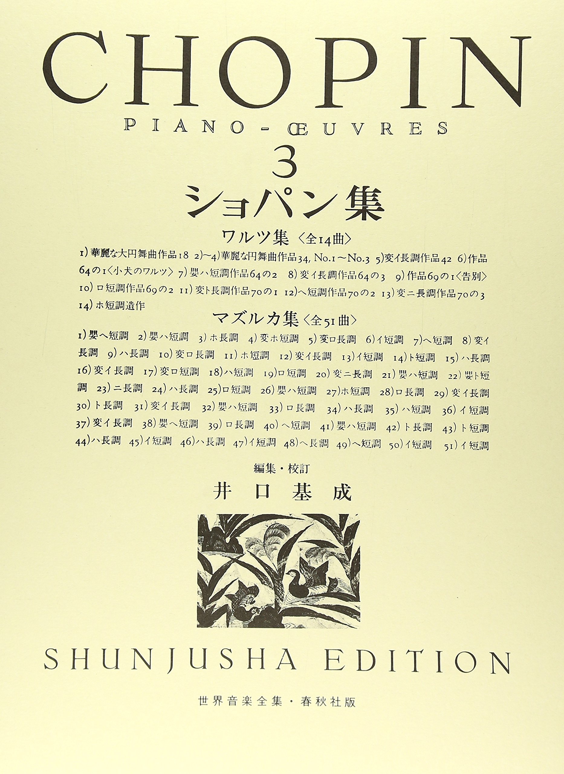 Amazon.co.jp: （旧版）ショパン集3 (世界音楽全集 ピアノ篇) : 井口