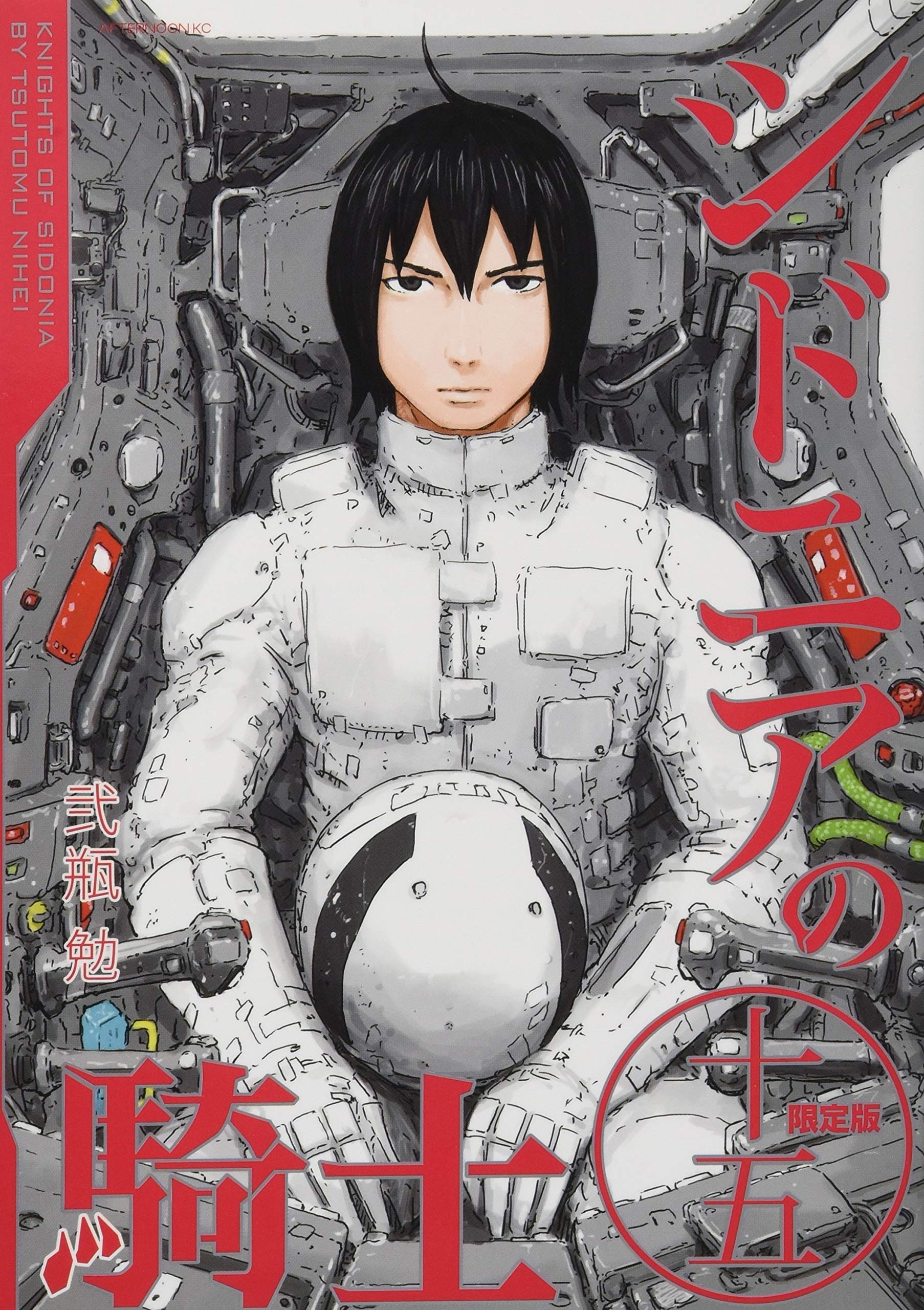 Amazon.co.jp: シドニアの騎士(15)限定版 (講談社キャラクターズA