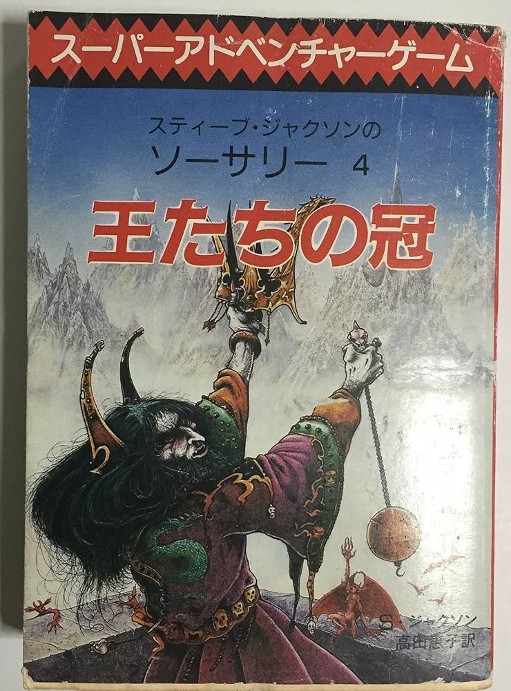 Amazon.co.jp: 王たちの冠‾ソーサリー (4) : スティーブ・ジャクソン