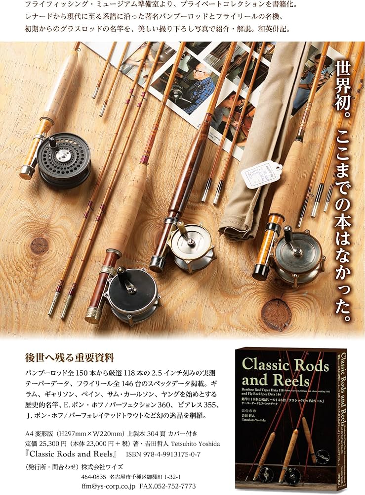 Classic Rods and Reels クラシックロッド&リール | 吉田哲人, 吉田