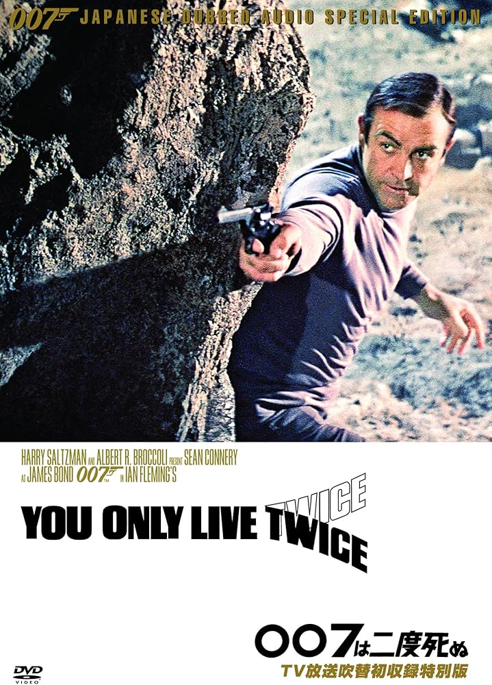 Amazon.co.jp: 007は二度死ぬ【TV放送吹替初収録特別版】 [DVD