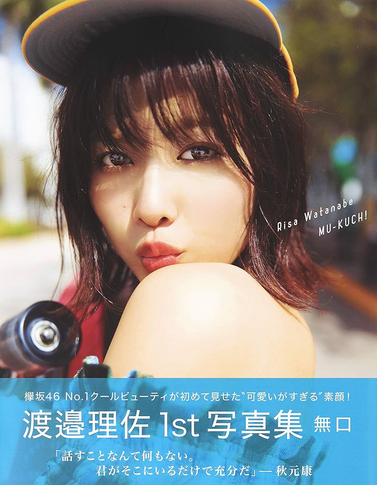 Amazon.co.jp: 渡邉理佐 1st写真集 無口 : 渡邉 理佐: 本