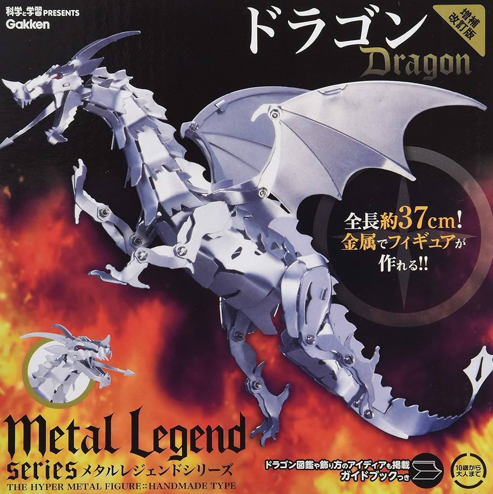 Amazon.co.jp: ドラゴン 増補改訂版 (メタルレジェンド) : 学研・科学