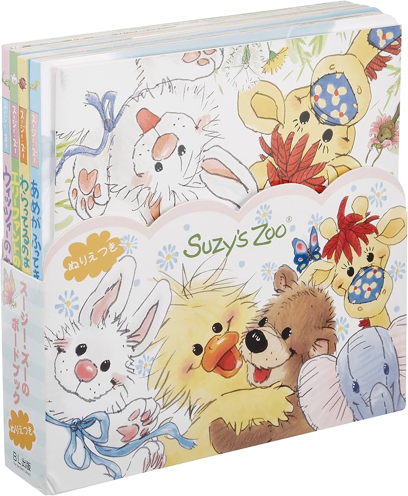 Amazon.co.jp: スージー・ズーのボードブック(4点セット) : 本