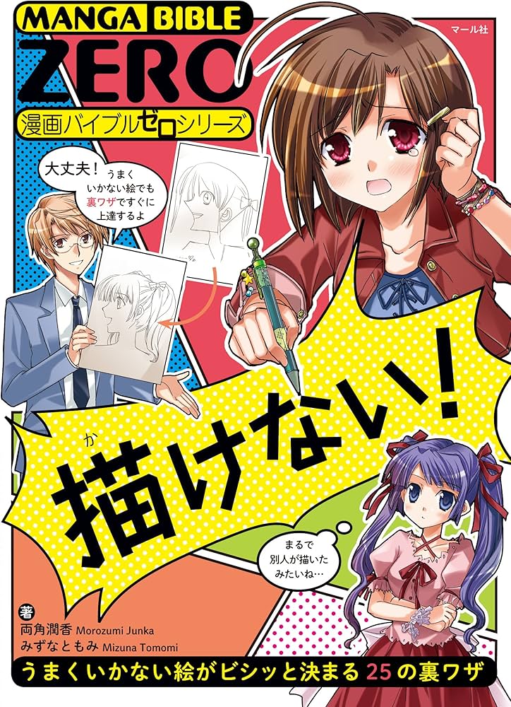 描けない! (漫画バイブルゼロ) | 両角潤香, みずなともみ |本 | 通販