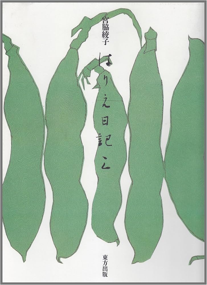 Amazon.co.jp: はりえ日記 (3) : 宮脇 綾子: Japanese Books