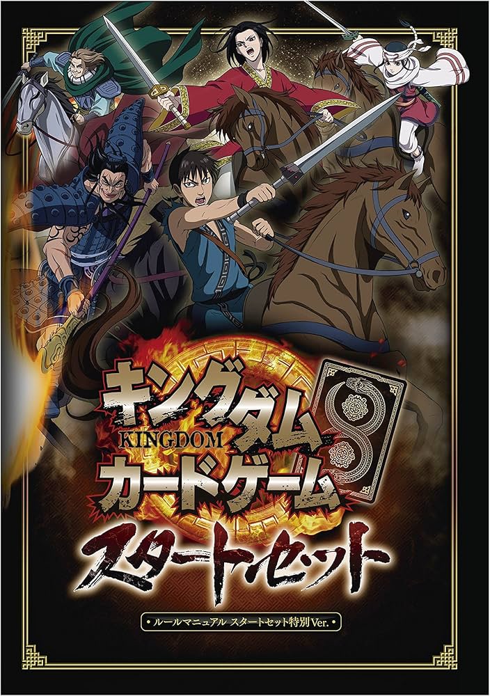 Amazon.co.jp: キングダムカードゲーム スタートセット : おもちゃ