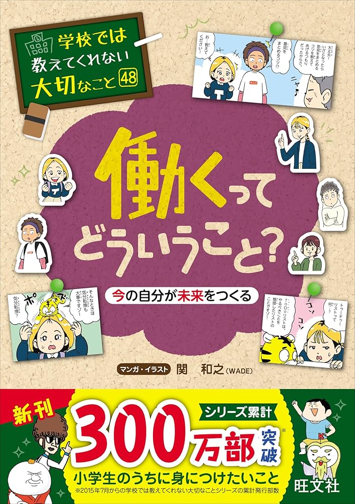 学校では教えてくれない大切なこと 48 働くってどういうこと？ 今の