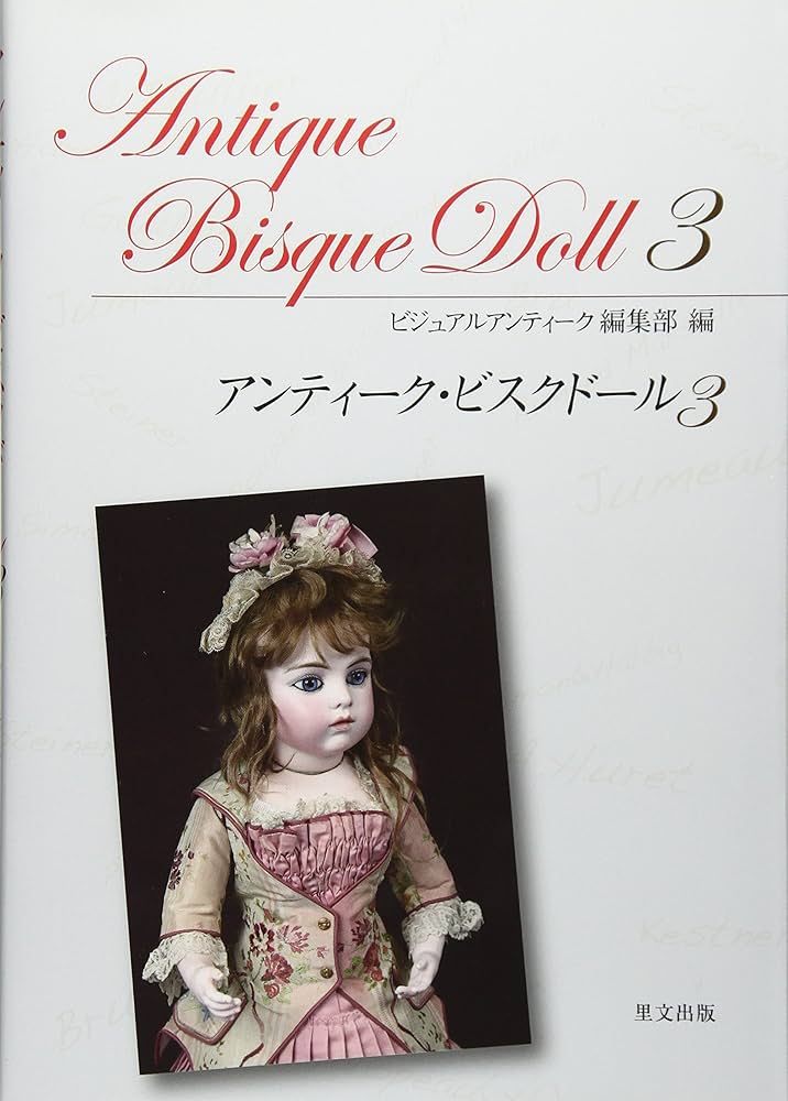 アンティーク・ビスクドール (3) | ビジュアルアンティーク編集部 |本
