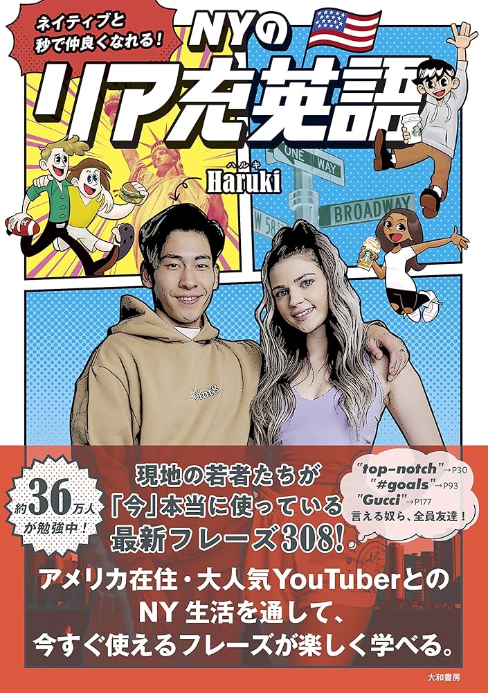 ネイティブと秒で仲良くなれる！NYのリア充英語 | Haruki |本 | 通販