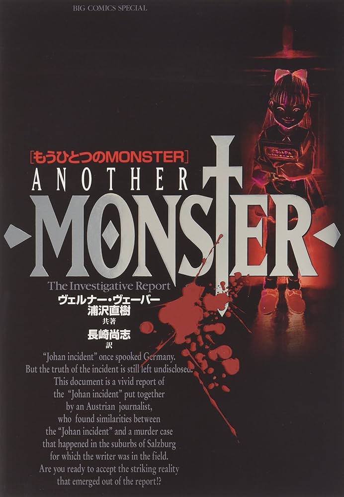 Amazon.co.jp: もうひとつのMONSTER (ビッグコミックススペシャル