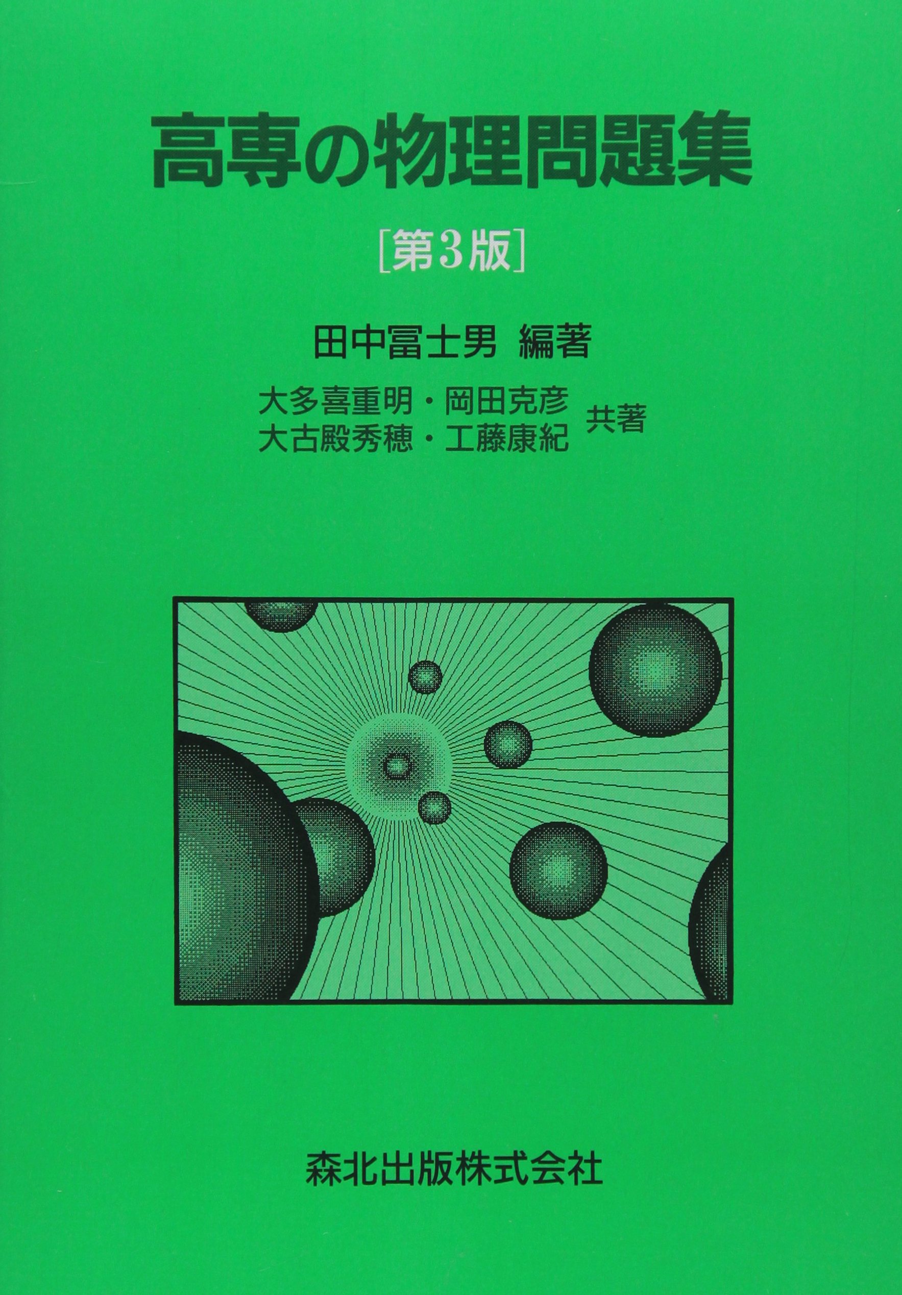 高専の物理問題集 第3版 | 田中富士男 |本 | 通販 | Amazon