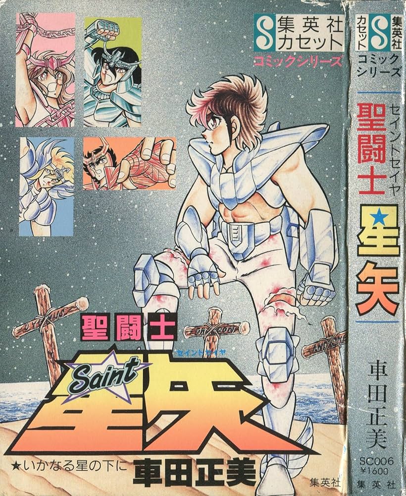 聖闘士星矢 (集英社カセット 6 コミックシリーズ) | 車田 正美 |本
