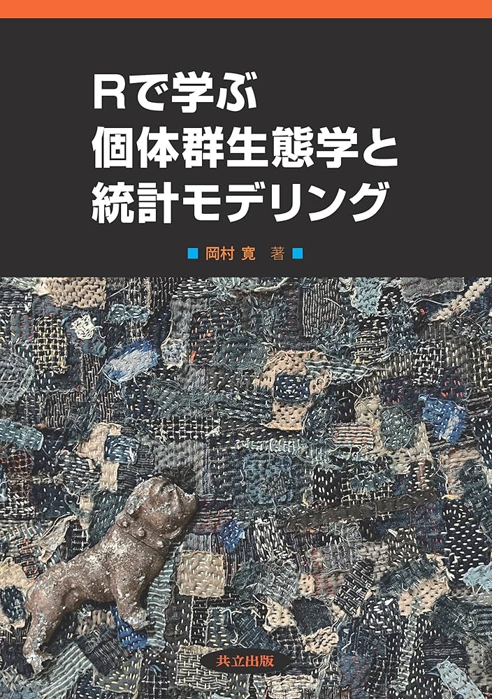 Amazon.co.jp: Rで学ぶ個体群生態学と統計モデリング : 岡村 寛: 本