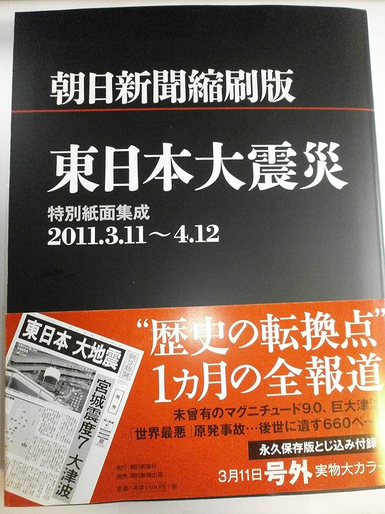 Amazon.co.jp: 朝日新聞縮刷版 東日本大震災 特別紙面集成2011．3