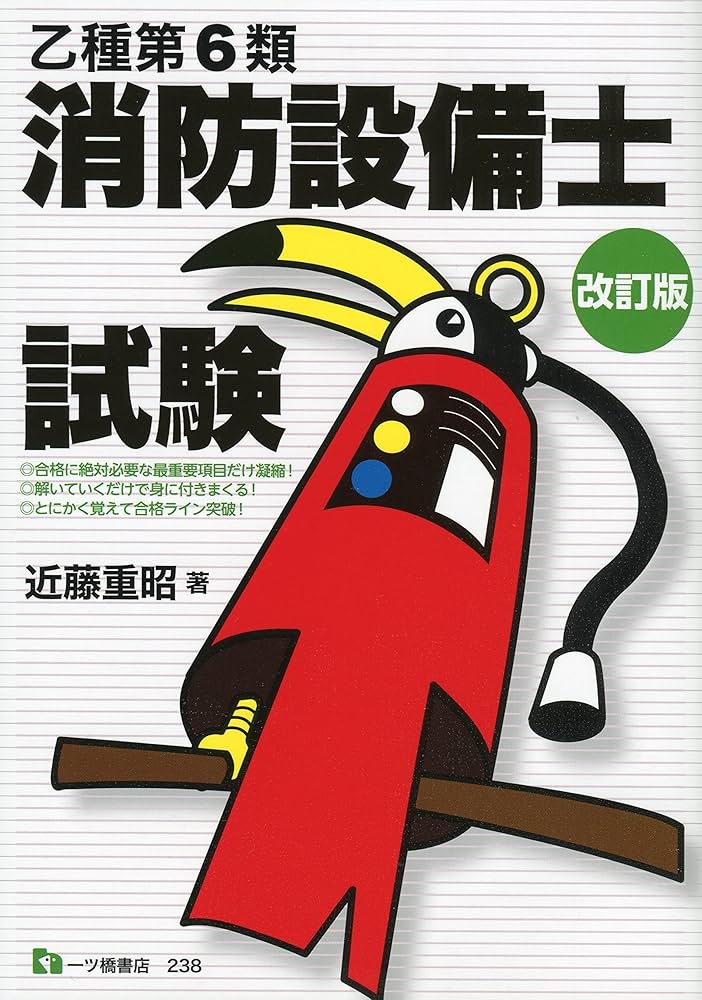 改訂版】乙種第6類消防設備士試験 | 近藤重昭 |本 | 通販 | Amazon