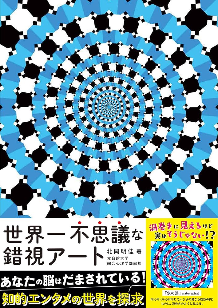 Amazon.co.jp: 世界一不思議な錯視アート : 北岡明佳: 本