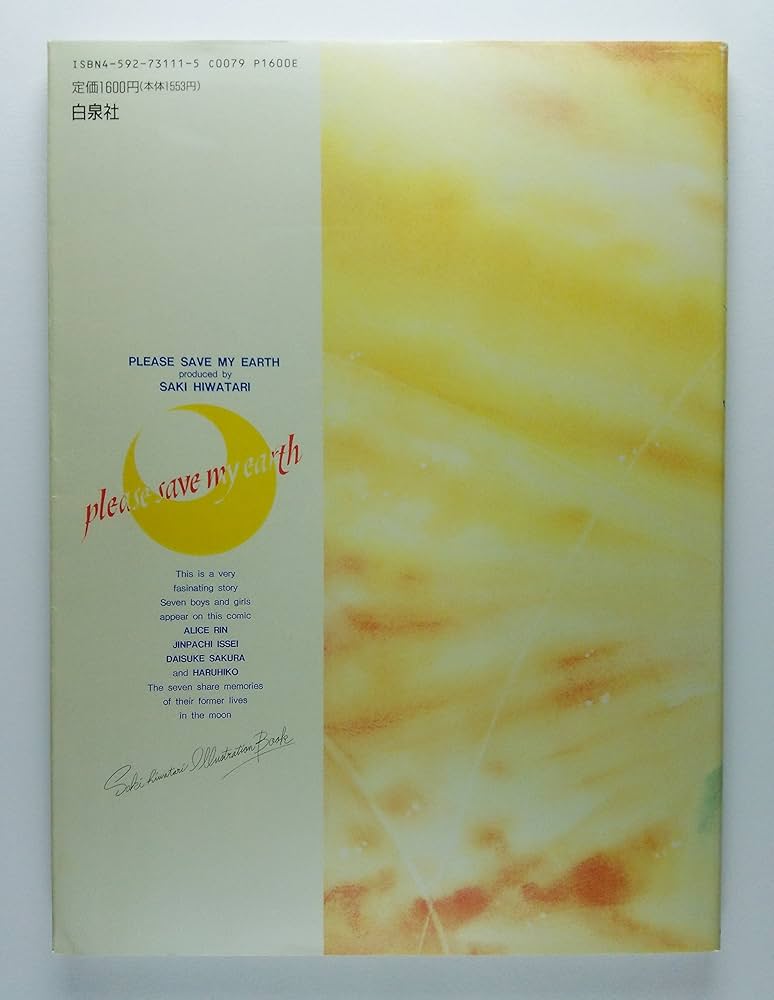 僕の地球を守って 2: 日渡早紀画集 | 日渡 早紀 |本 | 通販 | Amazon